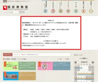 Postalmuseum.jp(逓信総合博物館（ていぱーく）) Screenshot
