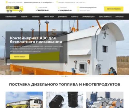 PostavCom.ru(Топливо оптом с доставкой по России и СНГ) Screenshot