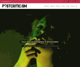 Postcriticism.ru(онлайн) Screenshot