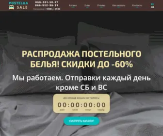 Postelka.sale(распродажа постельного белья) Screenshot