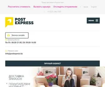 Postexpress.kz(POST EXPRESS) Screenshot