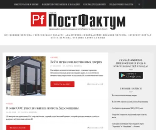 Postfactum.ks.ua(Газета Постфактум) Screenshot