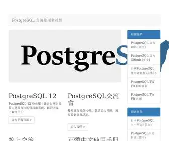 Postgresql.tw(PostgreSQL台灣使用者社群) Screenshot