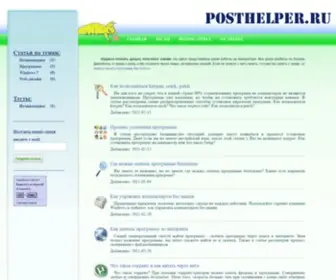 Posthelper.ru(уроки работы на компьютере) Screenshot
