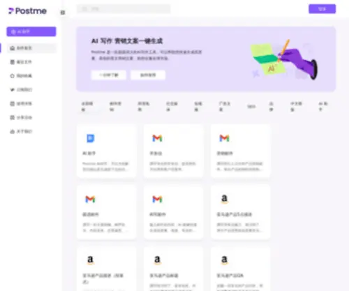 Postme.cn(外贸人的 AI 内容生成工具) Screenshot