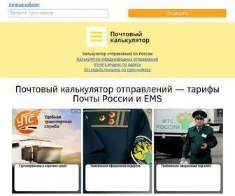 Postprice.ru(Рассчитать стоимость посылки Почты России и EMS) Screenshot