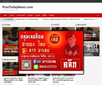 Posttodaynews.com(ข่าวด่วนวันนี้) Screenshot