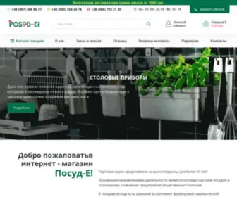 Posud-E.com.ua(Купить посуду оптом в интернет) Screenshot