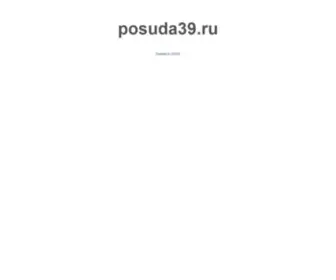 Posuda39.ru(Posuda 39) Screenshot