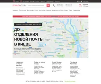 Posudaclub.kiev.ua(ᐉ Посуда) Screenshot