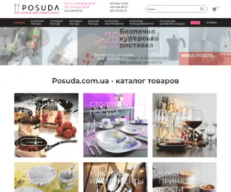 Posuda.com.ua(Вся посуда на одном сайте. Все бренды) Screenshot