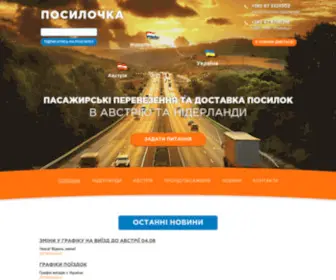 Posylka.com.ua(Перевезення пасажирів та передач до Європи) Screenshot