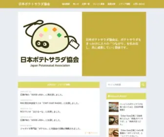 Potasala.jp(日本ポテトサラダ協会は、ポテトサラダをきっかけに人々) Screenshot