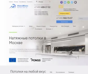 Potolki-Nikomaks.ru(НИКОМАКС®) Screenshot