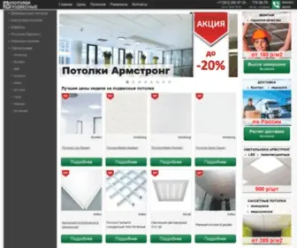 Potolki-Podvesnie.ru(Подвесные потолки по оптовым ценам) Screenshot
