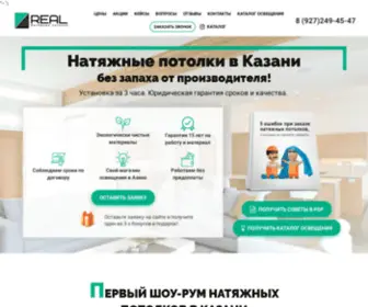 Potolki-Real.ru(Натяжные потолки в Казани) Screenshot