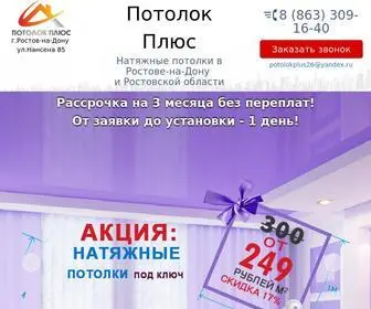 Potolokplus61.ru(Натяжные потолки в Ростове) Screenshot