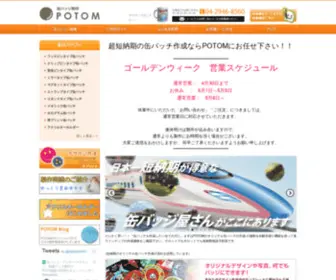 Potom.co.jp(缶バッチをどこよりも早く作成) Screenshot