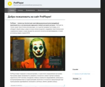 Potplayer.ru(Добро пожаловать на сайт PotPlayer) Screenshot