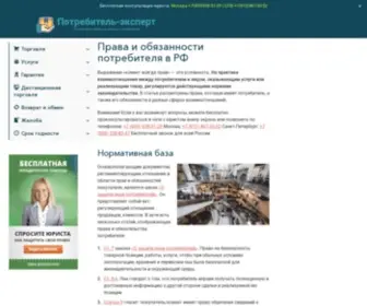 Potrebitel-Expert.ru(Права и обязанности потребителя) Screenshot