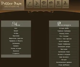 Potter-Base.ru(Все тайны Гарри Поттера и мир Гарри Поттера) Screenshot