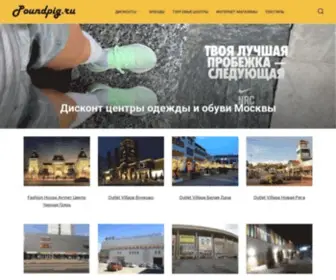 Poundpig.ru(Всего представлено 292 крупных дисконт центра (аутлета)) Screenshot
