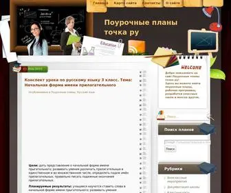 Pourochnye-Plany.ru(Поурочные планы точка ру) Screenshot