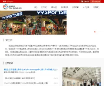 Pousheng.com(宝胜国际) Screenshot