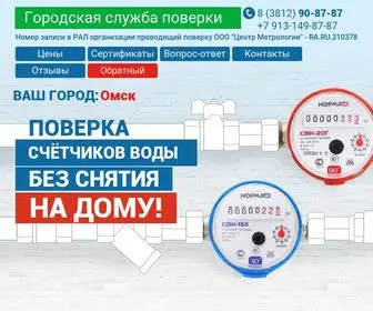 Poverkaomsk.ru(Поверка счетчиков воды в Омске без снятия) Screenshot