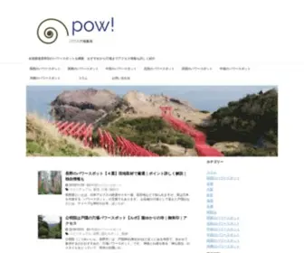Pow-Spo.com(パワスポ編集局) Screenshot