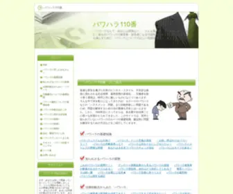 Pow110.com(パワハラ) Screenshot