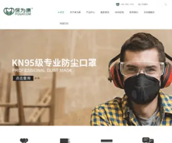 Powecom.com(广州市保为康劳保用品有限公司) Screenshot