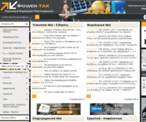 Power-Tax.gr(λογιστικές) Screenshot