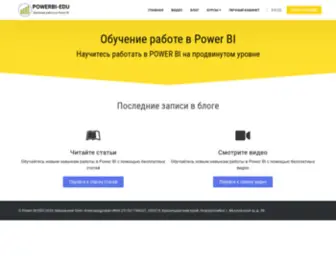 Powerbi-Edu.ru(Главная) Screenshot