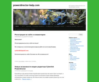 Powerdirector-Help.com(вcё) Screenshot