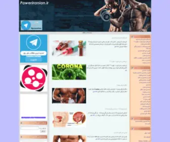 Poweriranian.ir(بدنسازی) Screenshot