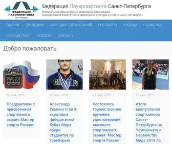 Powerliftingfed.spb.ru(пауэрлифтинг) Screenshot