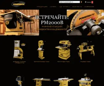 Powermatic.ru(Деревообрабатывающие станки) Screenshot