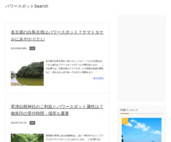 Powerspot-Search.info(パワースポットSearch) Screenshot