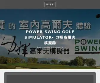 Powerswing-Golfsimulator.com(力揮高爾夫模擬器) Screenshot
