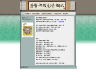 Poyinweb.com(普賢佛教影音網站) Screenshot