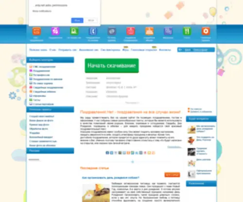 Pozdravleniy.net(Сеть Поздравлений) Screenshot