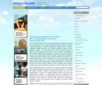 Pozdravleniyas.ru(Прикольные поздравления на любой вкус) Screenshot
