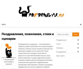 Pozdravlyu.ru(Поздравления) Screenshot