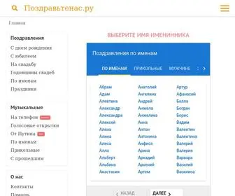 Pozdravtenas.ru(Поздравления и пожелания) Screenshot
