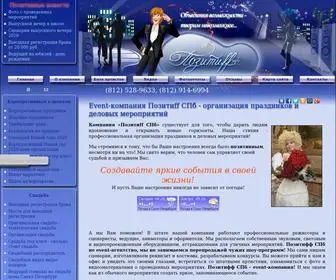 Pozitiffspb.ru(Организация праздников и деловых мероприятий в Санкт) Screenshot