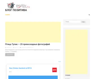 Pozitiv-News.ru(Блог) Screenshot