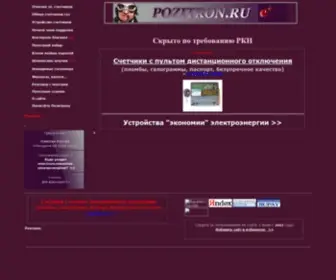 Pozitron.ru(Как отмотать электросчетчик) Screenshot