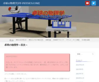 PP-PHysics.com(卓球の物理学) Screenshot