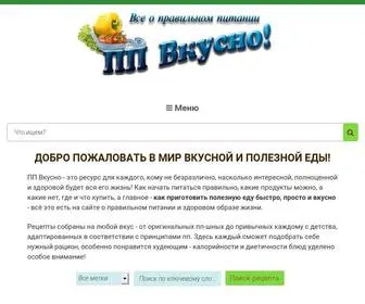 PP-Vkusno.ru(Всё про правильное питание) Screenshot